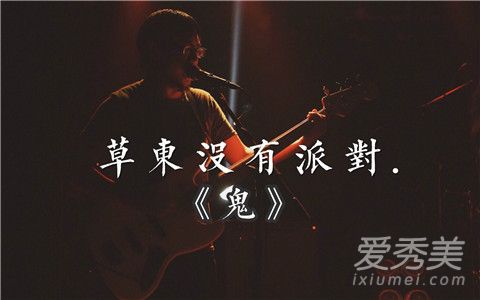 草东没有派对鬼的歌词 草东没有派对鬼含义