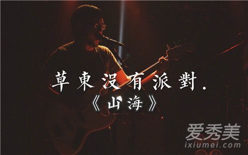 草东没有派对山海歌词 草东没有派对山海什么意思