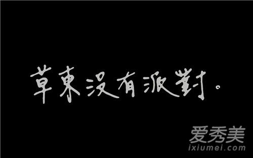 草东没有派对山海歌词 草东没有派对山海什么意思