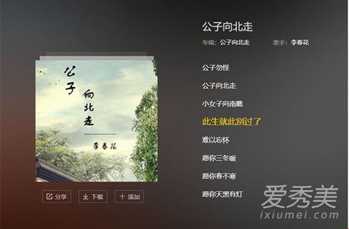 抖音公子向北走是什么歌谁唱的 李春华公子向北走歌词介绍