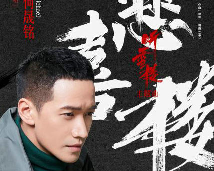 何晟铭《悲喜楼》歌词完整版 何晟铭《悲喜楼》什么意思