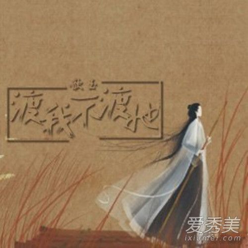 抖音渡我不渡她原唱是谁 抖音渡我不渡她歌词及含义介绍
