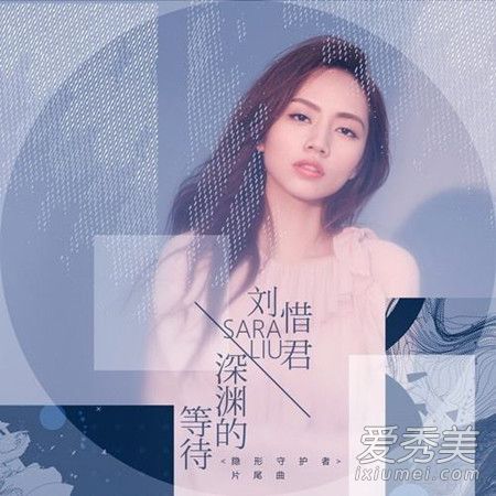 隐形守护者片尾曲叫什么 刘惜君深渊的等待歌词及歌词含义
