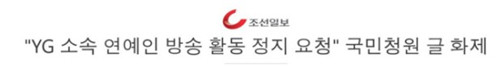 韩网友要求停止YG艺人活动 YG丑闻有哪些