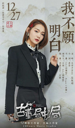 古董局中局推广曲叫什么谁唱的 我不愿明白段奥娟歌词