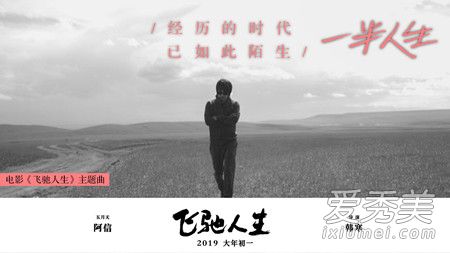 飞驰人生主题曲叫什么 一半人生歌词阿信
