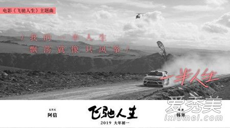 飞驰人生主题曲叫什么 一半人生歌词阿信