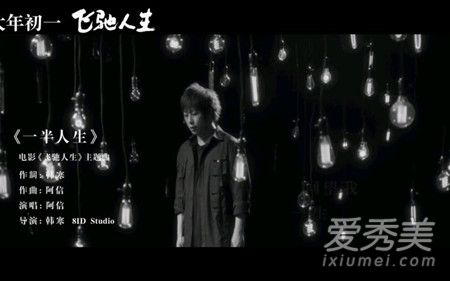 飞驰人生主题曲叫什么 一半人生歌词阿信