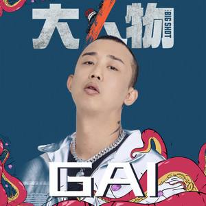 电影大人物主题曲是什么 gai大人物歌词