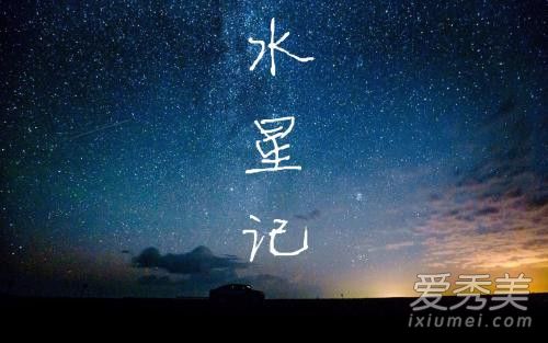 郭顶水星记想表达什么 郭顶水星记mv讲了什么