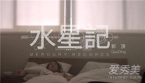 郭顶水星记想表达什么 郭顶水星记mv讲了什么