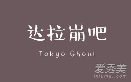 达拉崩吧歌词 达拉崩吧是什么意思
