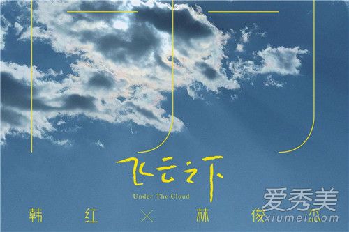 在飞云之下以为忘了的家是什么歌 飞云之下歌词完整版