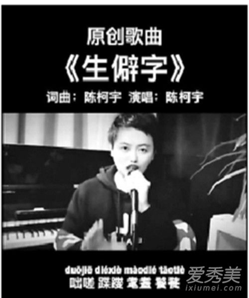 生僻字原唱是谁 生僻字谁唱的火起来的