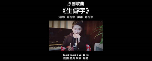 生僻字原唱是谁 生僻字谁唱的火起来的