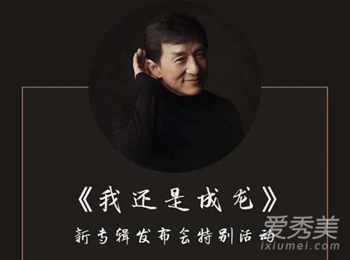 成龙新专辑是写给谁的 成龙新专辑有哪几首歌歌曲介绍