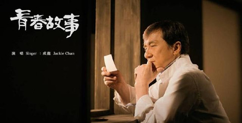 成龙新歌青春故事歌词 成龙青春故事歌词什么意思
