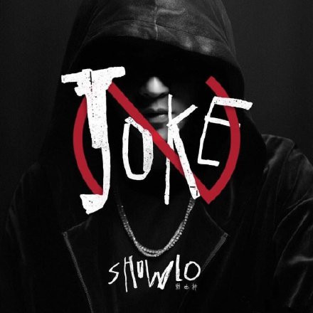 罗志祥新歌No Joke歌词 罗志祥No Joke歌词是什么意思