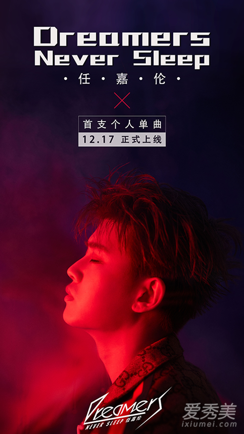 任嘉伦新歌Dreamers Never Sleep歌词含义 完整版歌词介绍