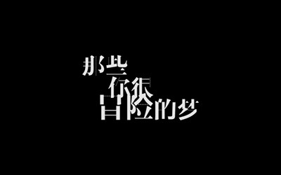 抖音那些你很冒险的梦我陪你去疯歌名是什么 歌词介绍