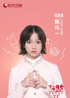 下一站传奇青鸟是第几期 下一站传奇陈乐一唱的歌叫什么歌词介绍