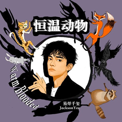 易烊千玺新歌恒温动物歌词 易烊千玺新歌恒温动物歌词是什么意思