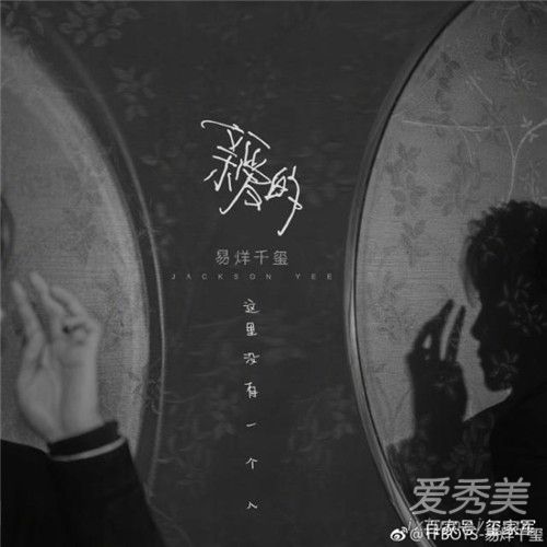 易烊千玺新歌《亲爱的,这里没有一个人》歌词及含义解析