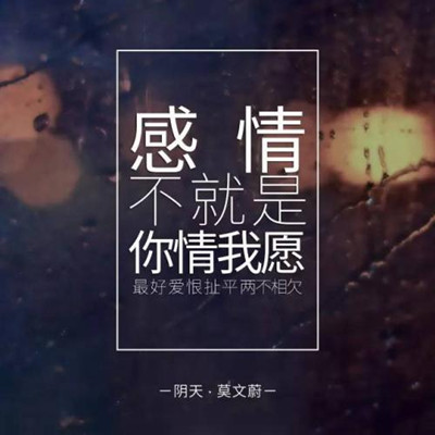 抖音开始总是分分钟都妙不可言什么歌
