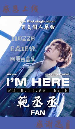 范丞丞新歌I’m Here歌词 范丞丞I’m Here歌词什么意思
