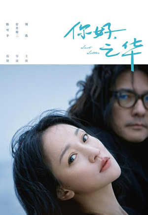 你好之华主题曲叫什么 你好之华主题曲样子歌词
