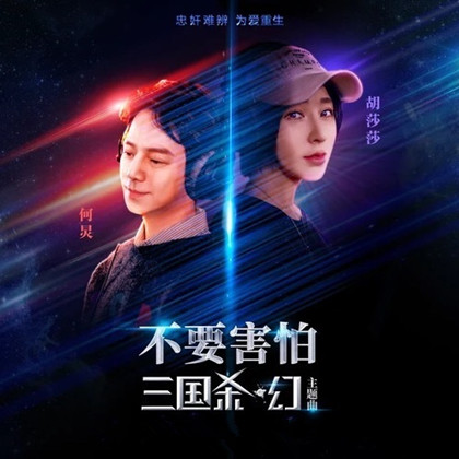 何炅新歌不要害怕歌词 何炅不要害怕歌词什么意思