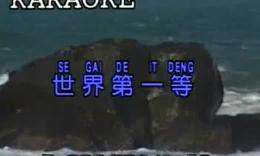 刘德华世界第一等歌词 世界第一等歌词是什么意思