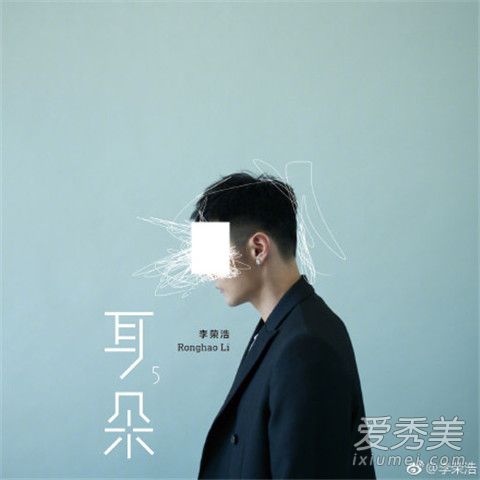 李荣浩新专辑2018在哪听 李荣浩新专辑耳朵有几首歌