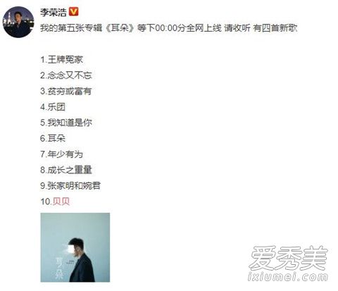 李荣浩新专辑2018在哪听 李荣浩新专辑耳朵有几首歌