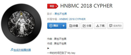 黑怕不怕黑歌词 黑怕不怕黑HNBMC 2018 CYPHER哪里能听歌词分配