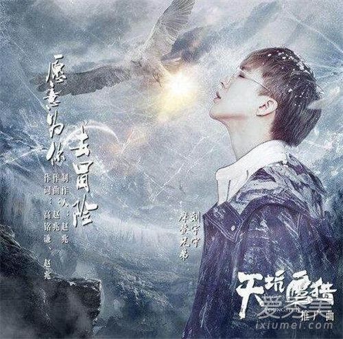 摩登兄弟刘宇宁新歌是什么 天坑鹰猎推广曲愿意为你去冒险歌词