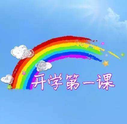 2018开学第一课哪里能听 2018开学第一课歌词