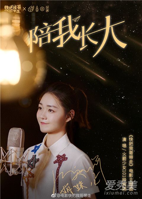 电影快把我哥带走片尾曲是什么 陪我长大歌词完整版