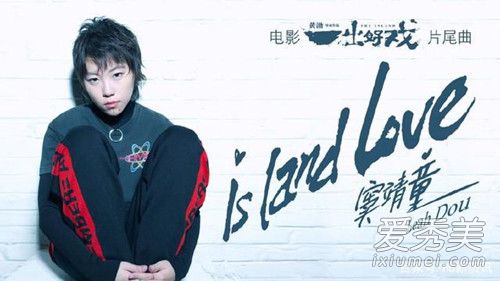 一出好戏片尾曲窦靖童歌名是什么 Island Love歌词窦靖童