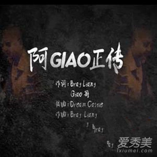 giao哥新歌阿GIAO正传歌词 giao哥新歌阿GIAO正传歌词含义解析