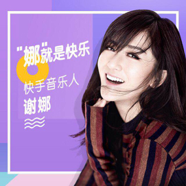 快乐大本营最新一期谢娜唱的新歌是什么 谢娜娜就是快乐歌词