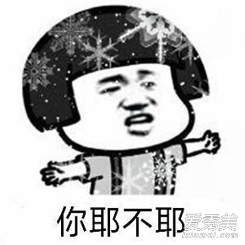 抖音你耶不耶是什么歌 抖音你耶不耶是什么意思