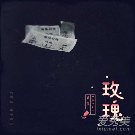抖音隔壁老樊玫瑰在哪能听歌词介绍 玫瑰歌词贰佰含义