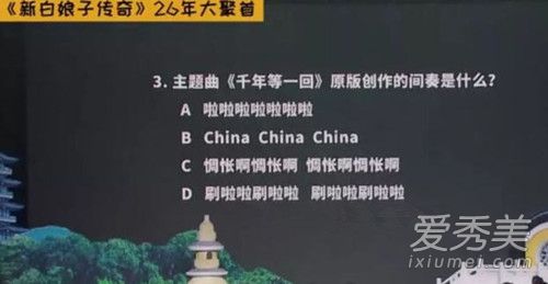 千年等一回间奏唱的是什么 千年等一回间奏歌词
