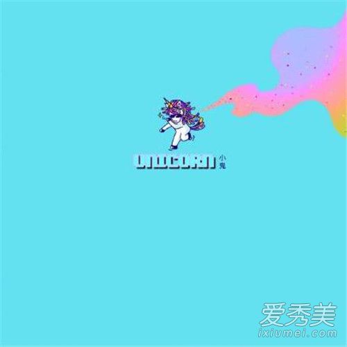 小鬼新歌Unicorn哪里可以听 小鬼新歌Unicorn歌词介绍