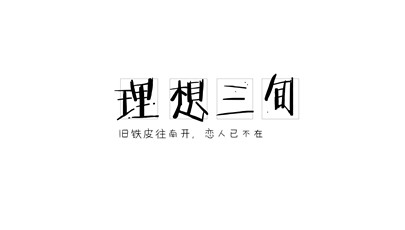 雨后有车驶来驶过暮色苍白是什么歌歌词介绍 理想三旬歌词是什么意思