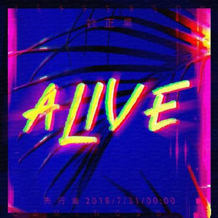 钱正昊新歌Alive哪里能听 钱正昊新歌Alive歌词