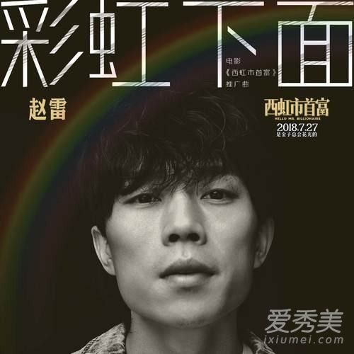 西虹市首富主题曲是什么谁唱的 西虹市首富主题曲歌词完整版