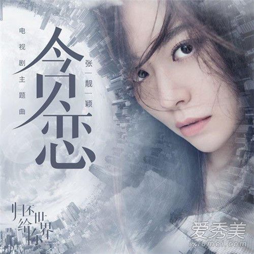归还世界给你主题曲是什么谁唱的 归还世界给你主题曲歌词完整版