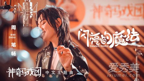 周笔畅新歌闪亮的魔法歌词完整版 周笔畅闪亮的魔法在哪听